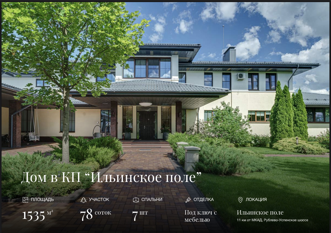 VILLA КП * ИЛЬИНСКОЕ ПОЛЕ* MOSCA